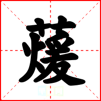 蕿