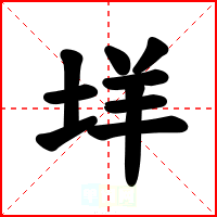 垟