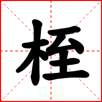 桎