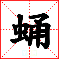 蛹