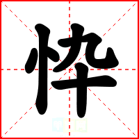 忰
