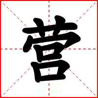 营