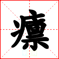 癝