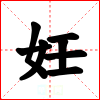 妊