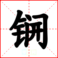 锎