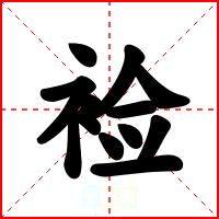裣