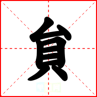貟
