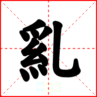 乿