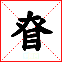 眘