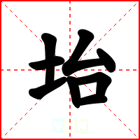 坮