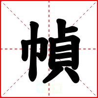 幀