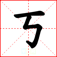 丂