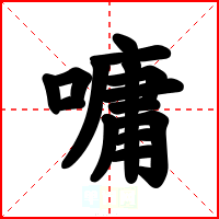 嘃