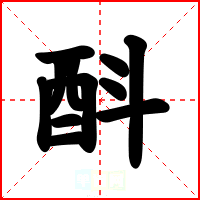 酙