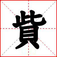 貲