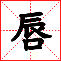 唇