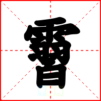 霫