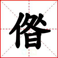 偺