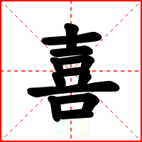 喜