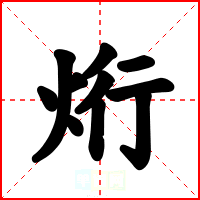 烆
