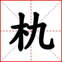 朹