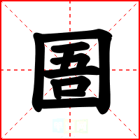 圄