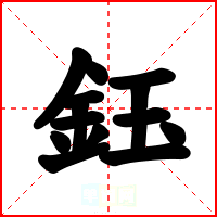 鈺