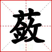 蔹