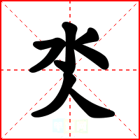 氼