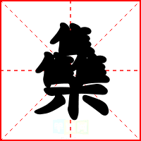 雧