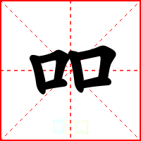 吅