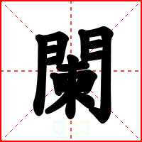 闌