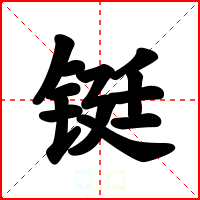 铤
