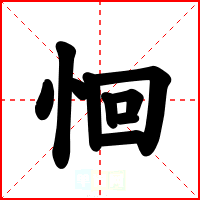 恛