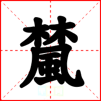 檒