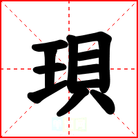 珼