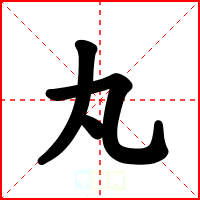 丸