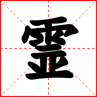 霊