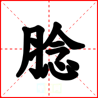 腍