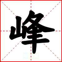 峰