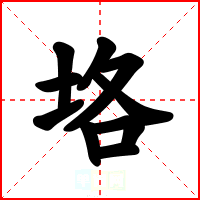 垎