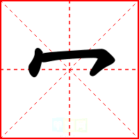 冖