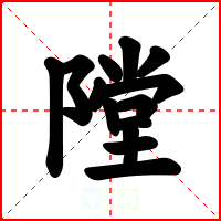 隚