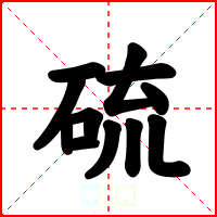 硫