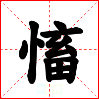 慉