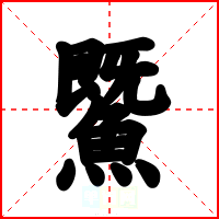 鱀