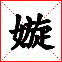 嫙