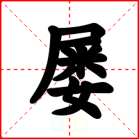 屡
