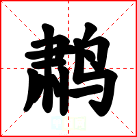 鹔