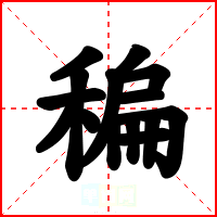 稨